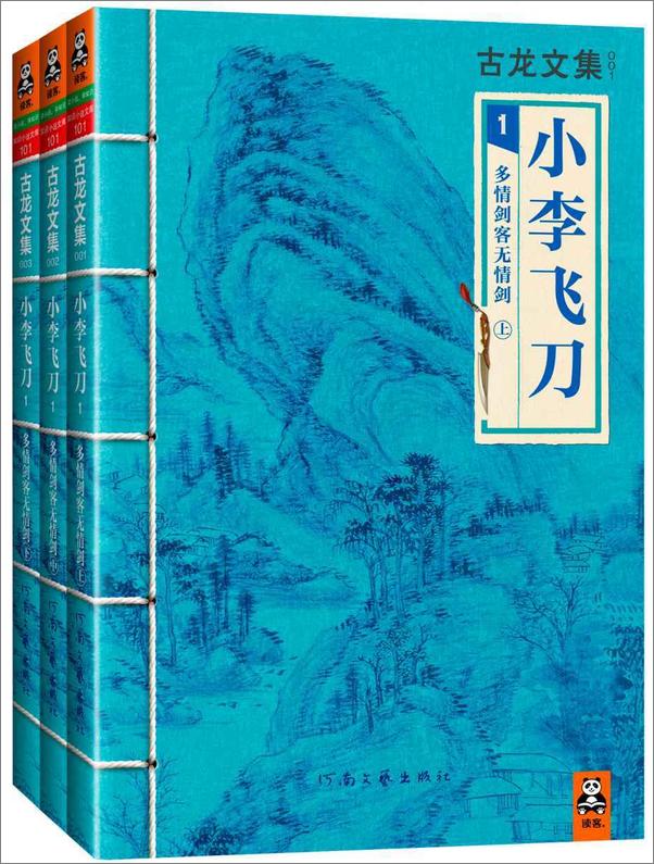 书籍《古龙文集·小李飞刀：多情剑客无情剑(读客知识小说文库）》 - 插图1