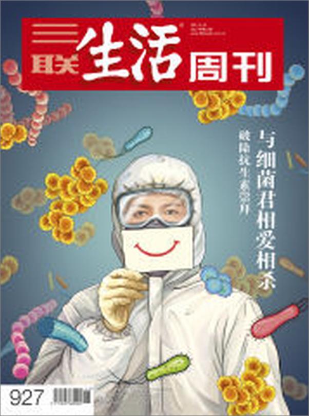 书籍《三联生活周刊·与细菌君相爱相杀》 - 插图1