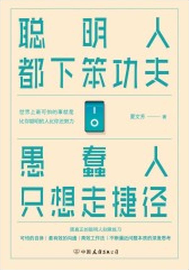 书籍《聪明人都下笨功夫愚蠢人只想走捷径》 - 插图1