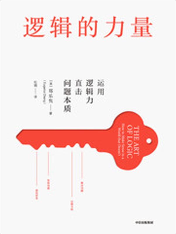书籍《逻辑的力量》 - 插图1