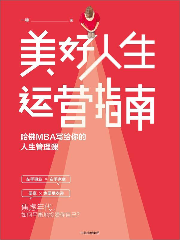书籍《美好人生运营指南：哈佛MBA写给你的人生管理课》 - 插图1