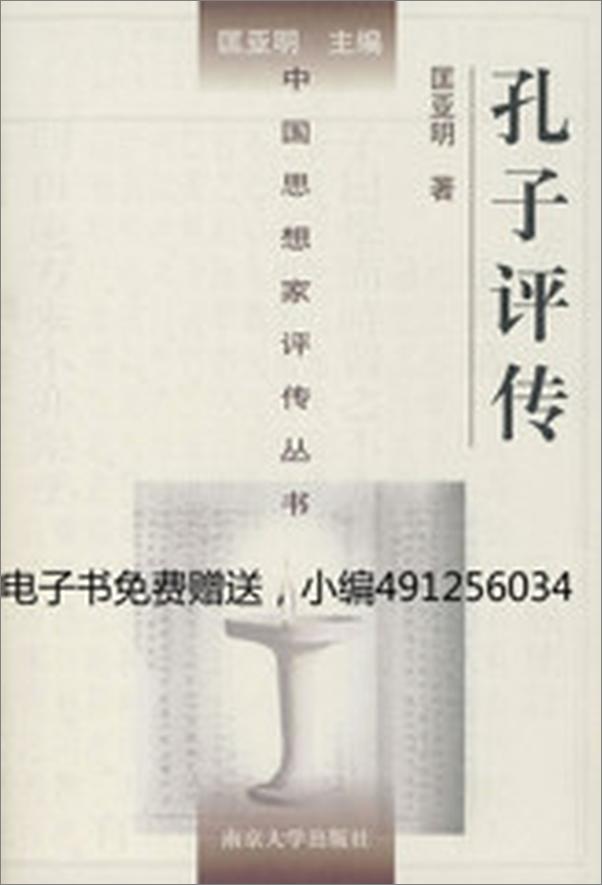 书籍《孔子评传》 - 插图1