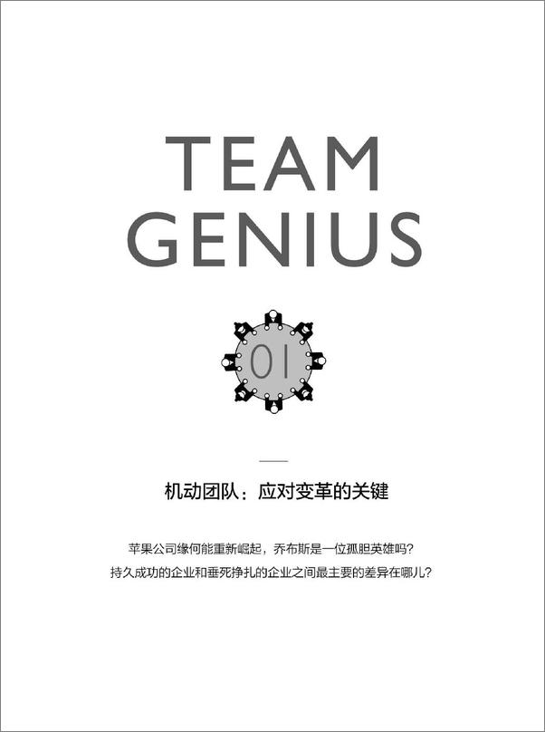 书籍《如何创建天才团队》 - 插图2
