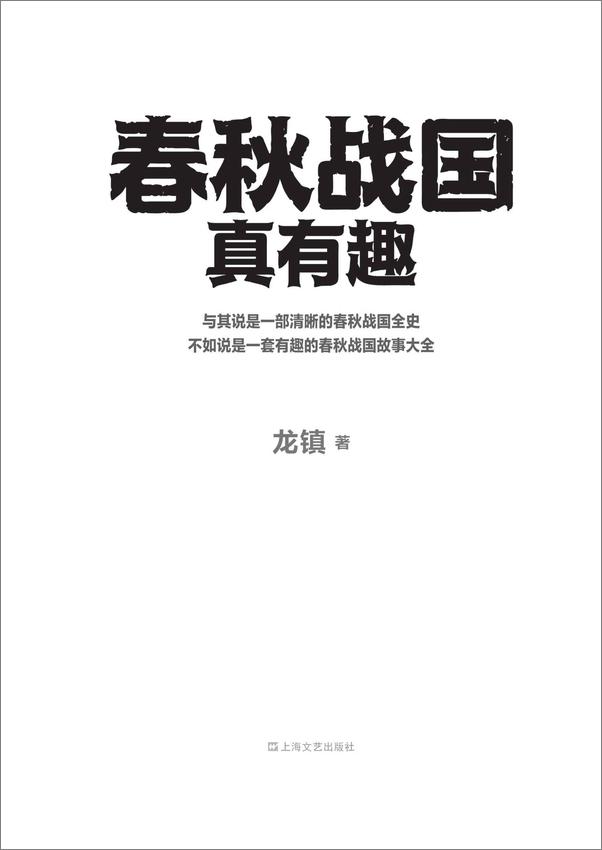 书籍《春秋战国真有趣》 - 插图1