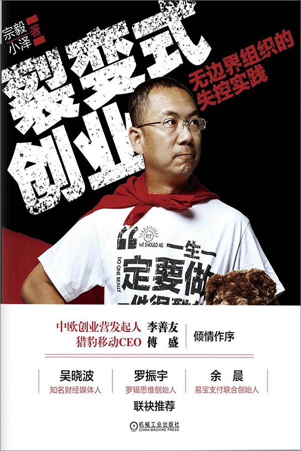 书籍《裂变式创业 无边界组织的失控实践》 - 插图1