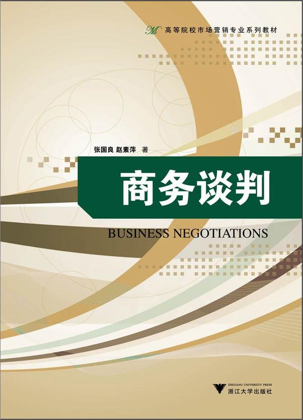 书籍《商务谈判》 - 插图1