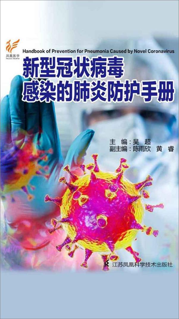 书籍《新型冠状病毒感染的肺炎防治知识手册》 - 插图1