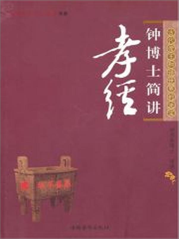 书籍《钟博士简讲孝经》 - 插图2