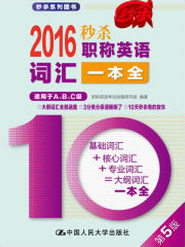 书籍《2016秒杀职称英语词汇一本全》 - 插图2