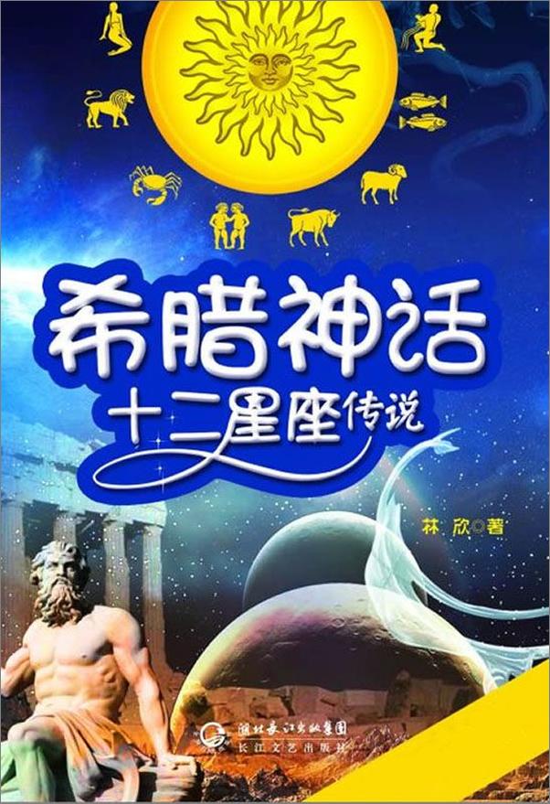 书籍《希腊神话·十二星座传说》 - 插图1