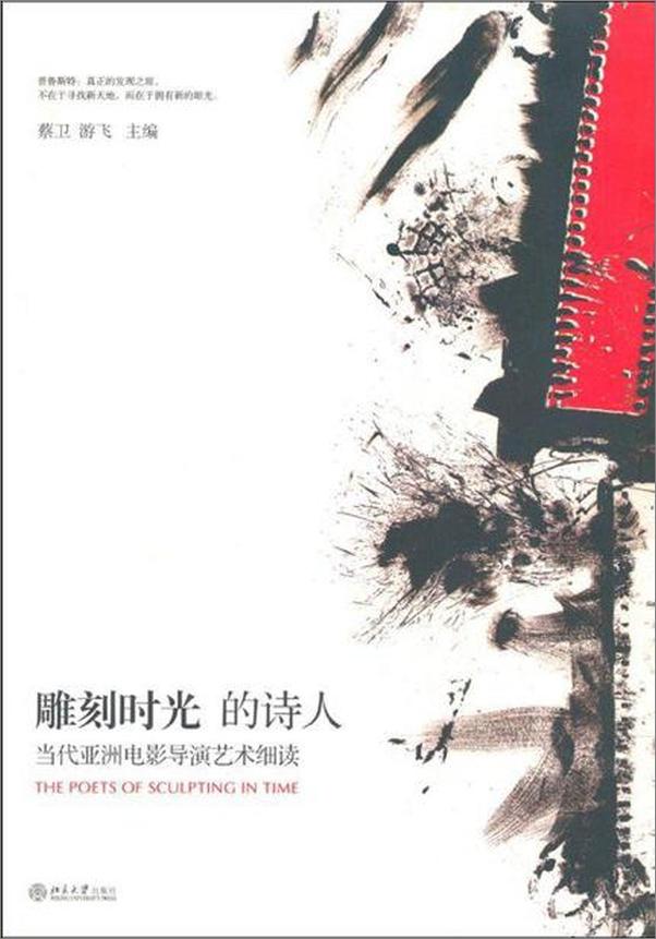 书籍《雕刻时光的诗人-当代亚洲电影导演艺术细读 (光影论丛)》 - 插图1