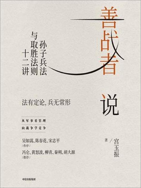书籍《善战者说：孙子兵法与取胜法则十二讲》 - 插图1