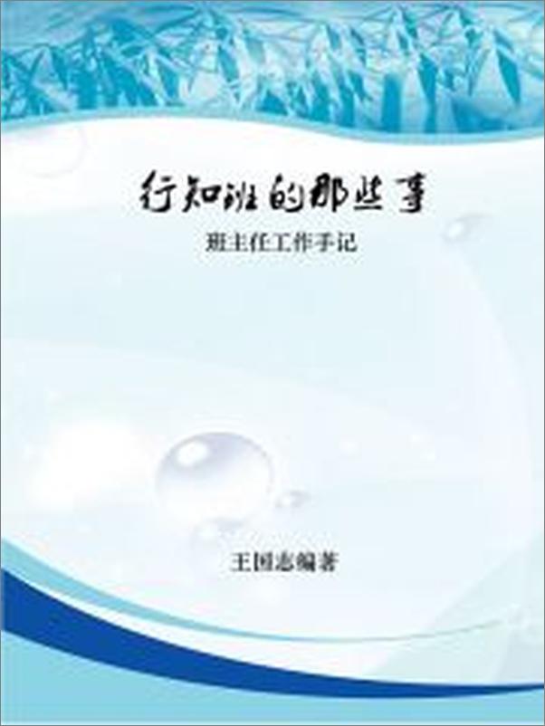 书籍《行知班的那些事：班主任工作手记》 - 插图2