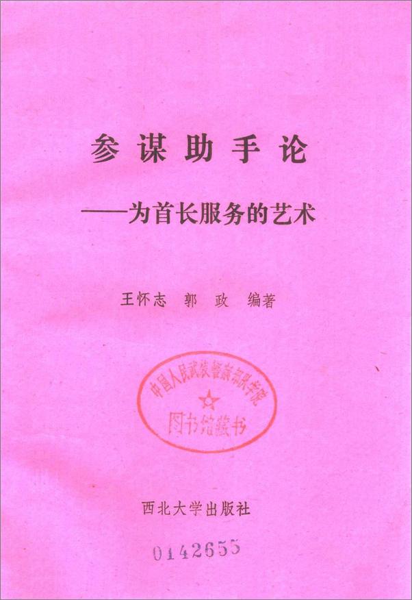 书籍《参谋助手论：为首长服务的艺术》 - 插图1