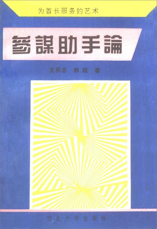 书籍《参谋助手论：为首长服务的艺术》 - 插图2