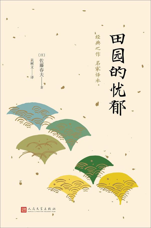 书籍《田园的忧郁（日本中篇经典）（日本叙景小说中划时期的作品）》 - 插图1