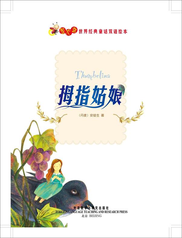 书籍《拇指姑娘》 - 插图2