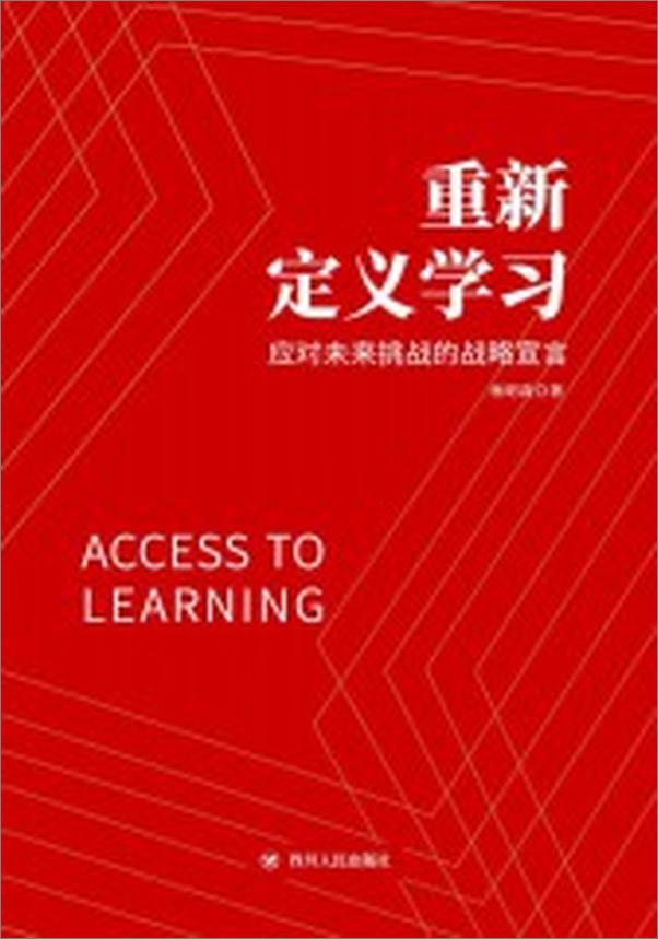 书籍《重新定义学习：应对未来挑战的战略宣言》 - 插图1