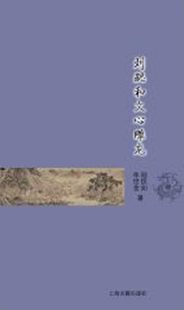 书籍《刘勰和文心雕龙》 - 插图2