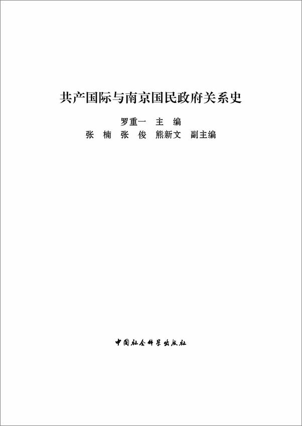 书籍《共产国际与南京国民政府关系史》 - 插图1
