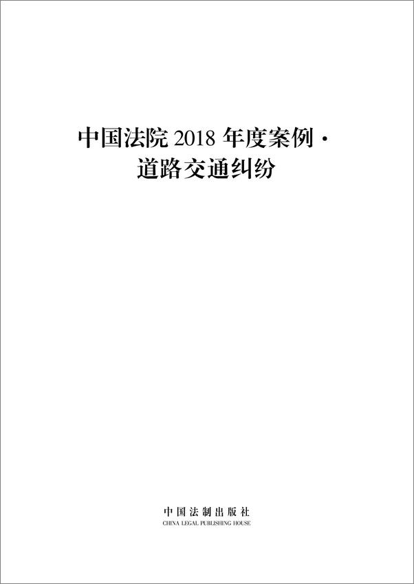 书籍《中国法院2018年度案例·道路交通纠纷》 - 插图1