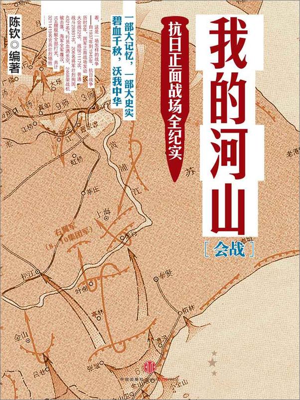 书籍《我的河山：抗日正面战场全纪实》 - 插图1