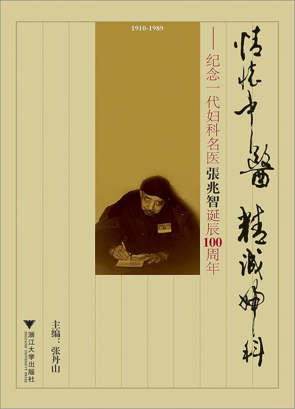 书籍《情怀中医精诚妇科：纪念一代妇科名医张兆智诞辰100周年》 - 插图1