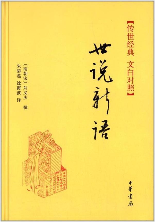 书籍《世说新语--传世经典 文白对照 (中华书局出品)》 - 插图1