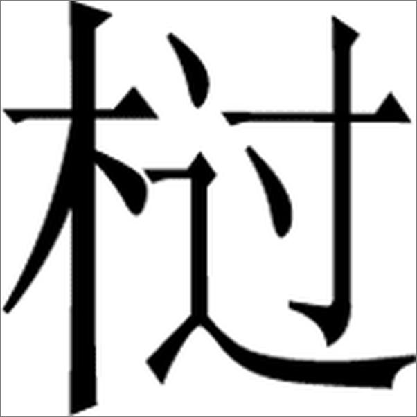书籍《世说新语--传世经典 文白对照 (中华书局出品)》 - 插图2