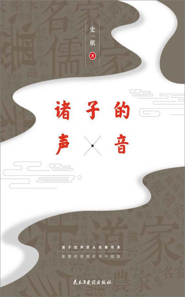 书籍《诸子的声音》 - 插图2