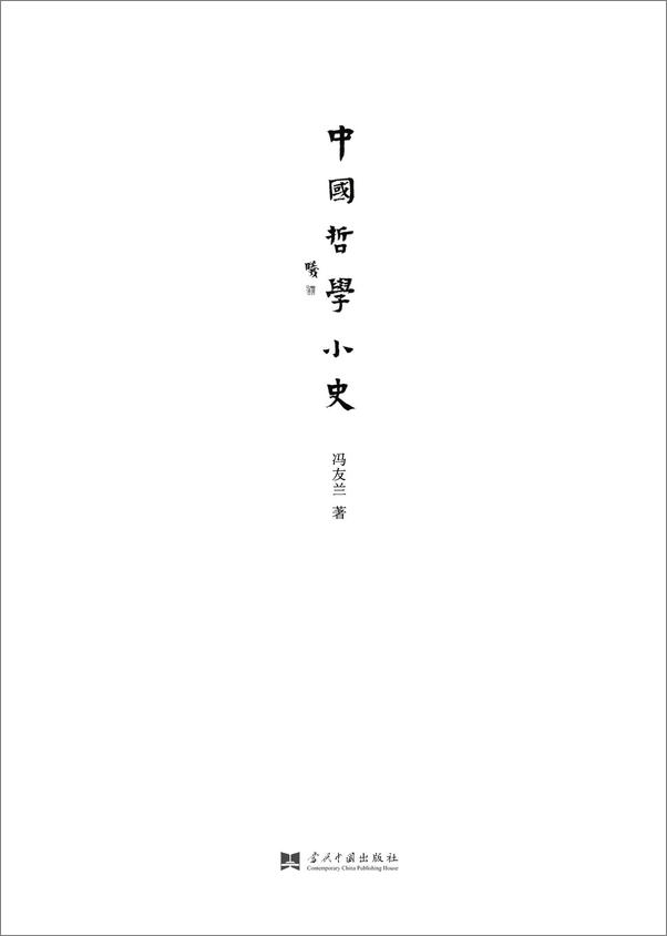 书籍《小书馆：中国哲学小史》 - 插图1