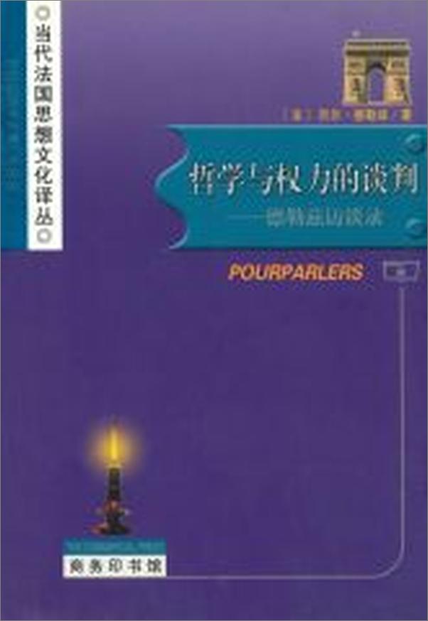 书籍《哲学与权力的谈判_德勒兹访谈录》 - 插图2
