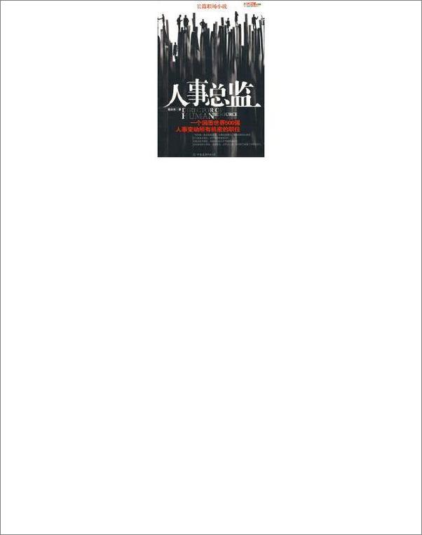 书籍《人事总监：透视职场明争暗斗最真内幕》 - 插图2