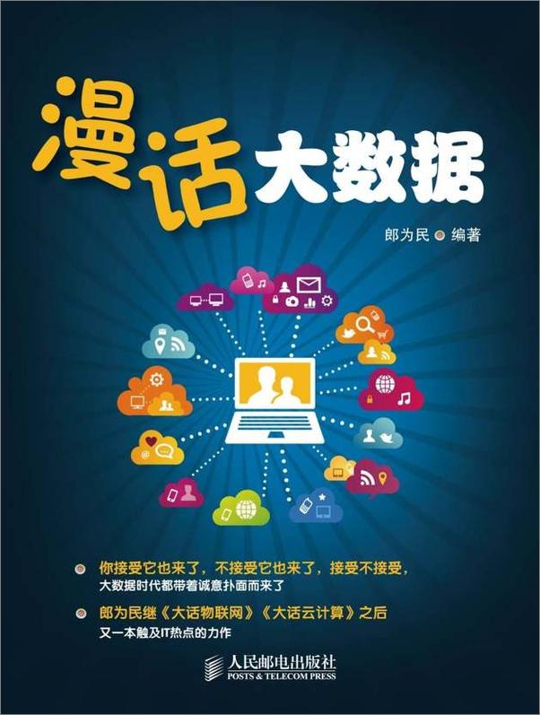 书籍《漫话大数据》 - 插图1