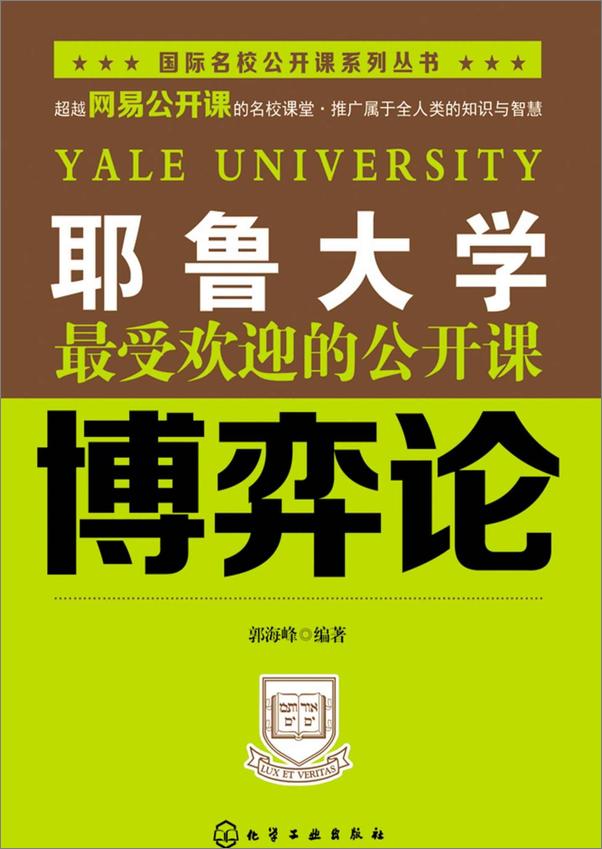 书籍《耶鲁大学最受欢迎的公开课_博奕论》 - 插图1