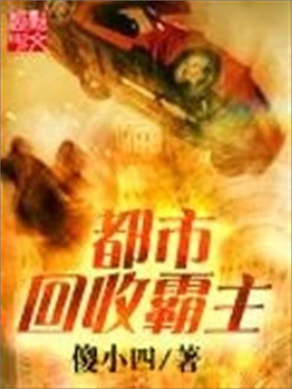 书籍《都市回收霸主-傻小四》 - 插图1