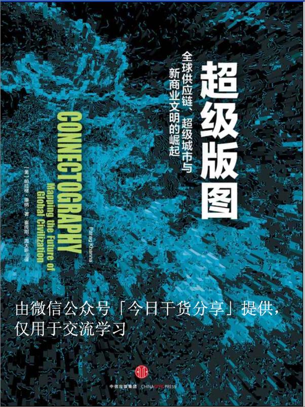 书籍《超级版图：全球供应链、超级城市与新商业文明的崛起》 - 插图1