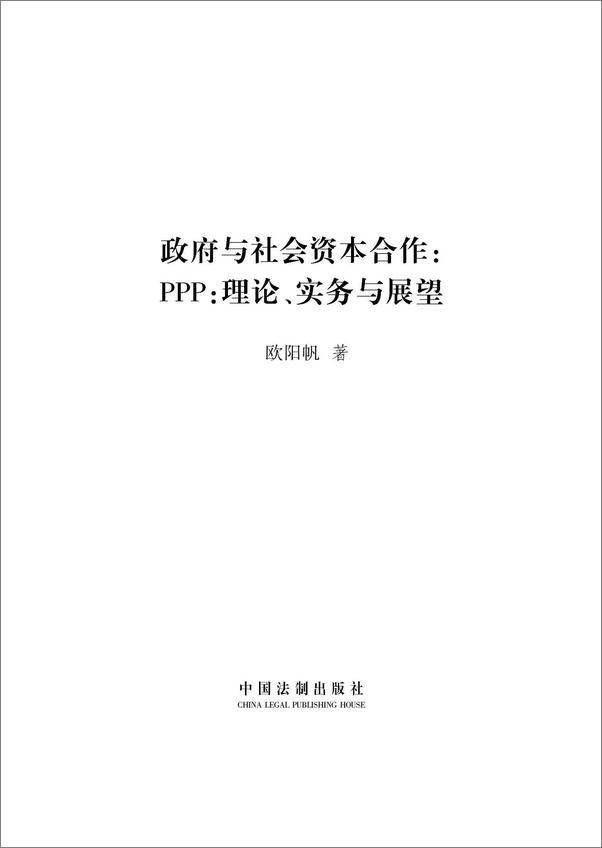 书籍《政府与社会资本合作：理论、实务与展望》 - 插图1