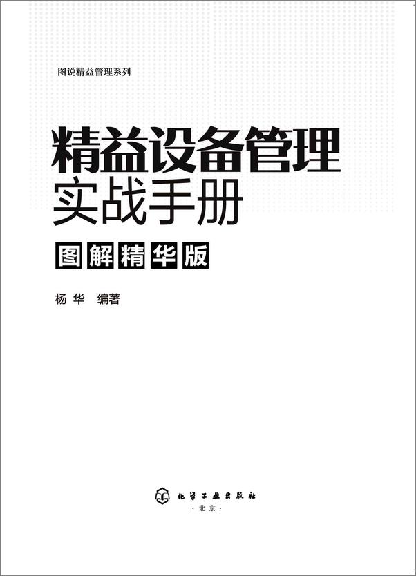 书籍《精益设备管理实战手册》 - 插图1
