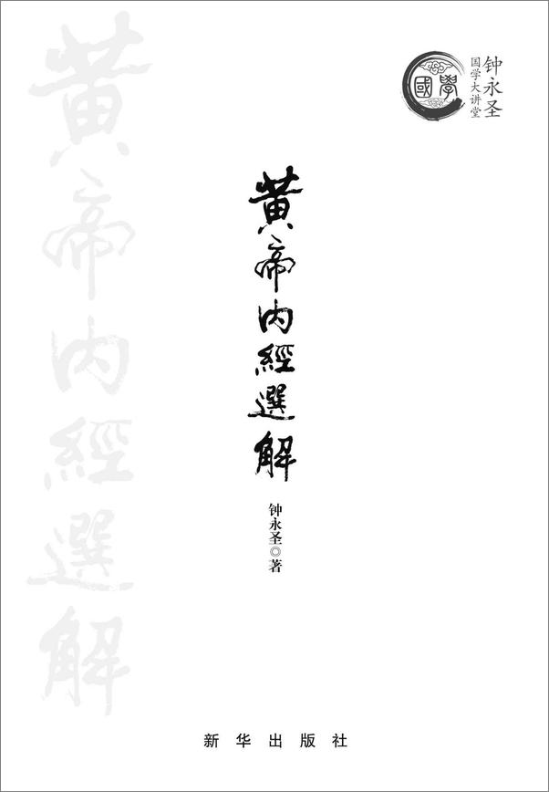 书籍《黄帝内经选解》 - 插图1