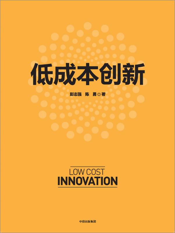 书籍《低成本创新》 - 插图1