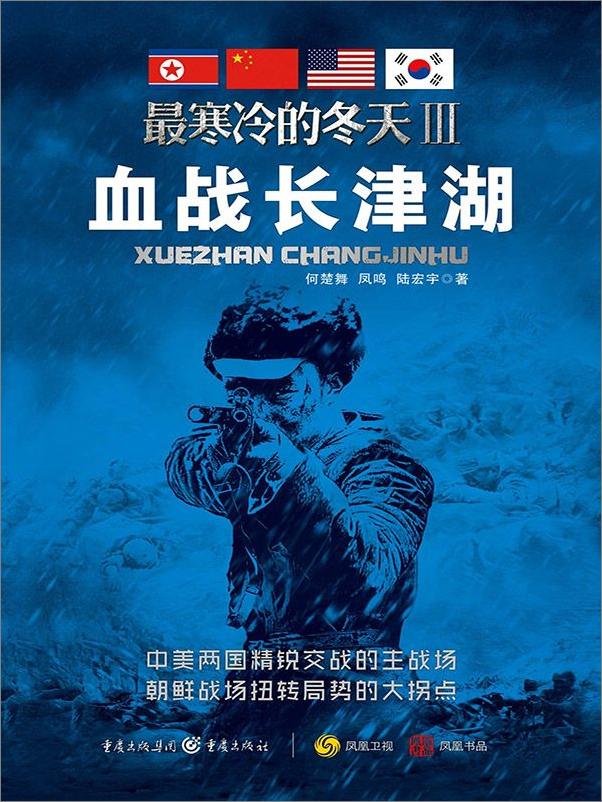 书籍《最寒冷的冬天Ⅲ——血战长津湖》 - 插图1