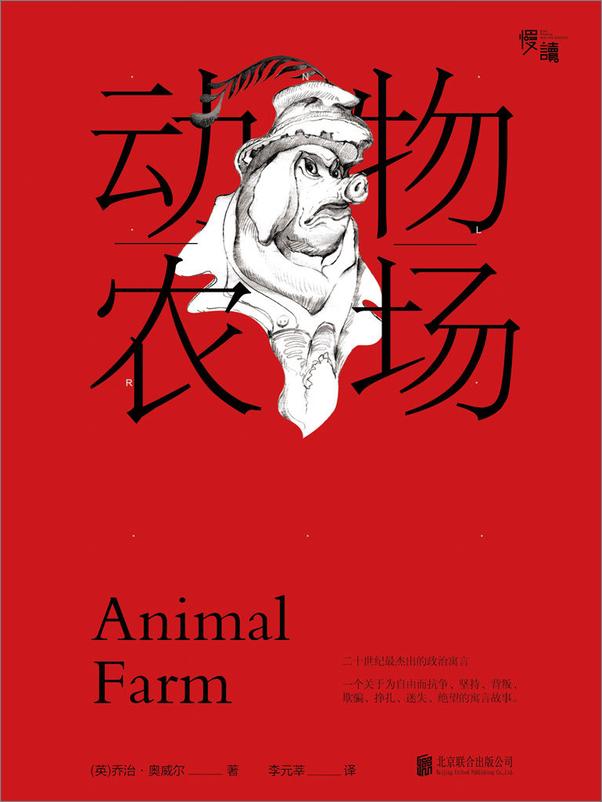 书籍《慢读经典系列·奥威尔代表作_动物农场+1984》 - 插图1