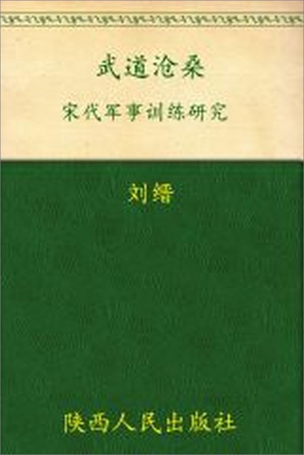 书籍《武道沧桑：宋代军事训练研究》 - 插图1