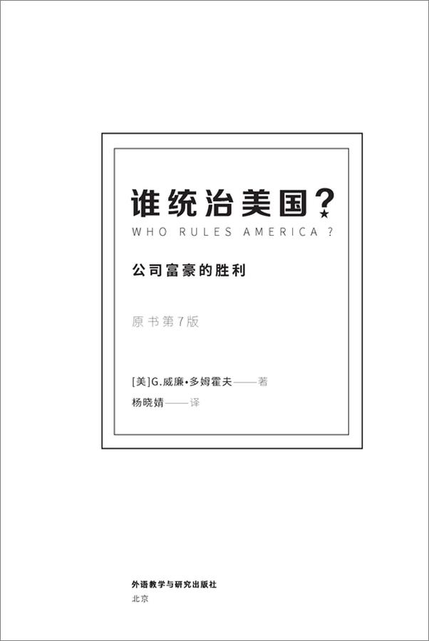 书籍《谁统治美国？：公司富豪的胜利》 - 插图1