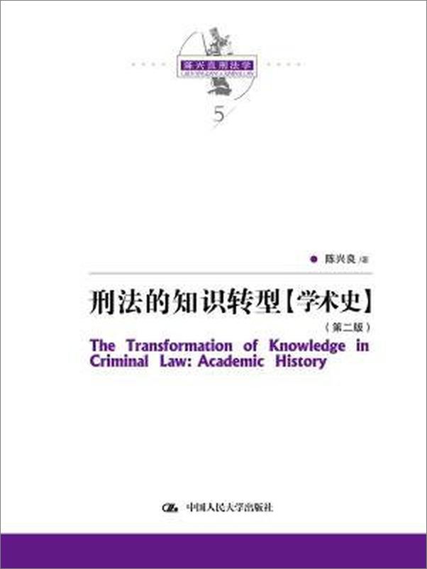 书籍《陈兴良刑法学：刑法的知识转型》 - 插图1