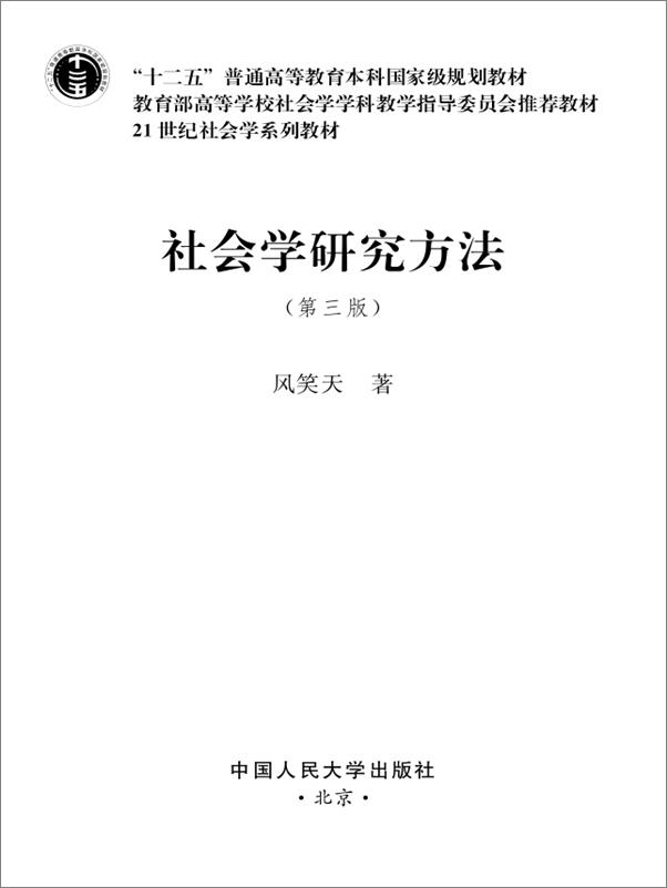 书籍《21世纪社会学系列教材·_十二五_普通高等教育本科国家级规划教材_社会学研究方法.epub》 - 插图1