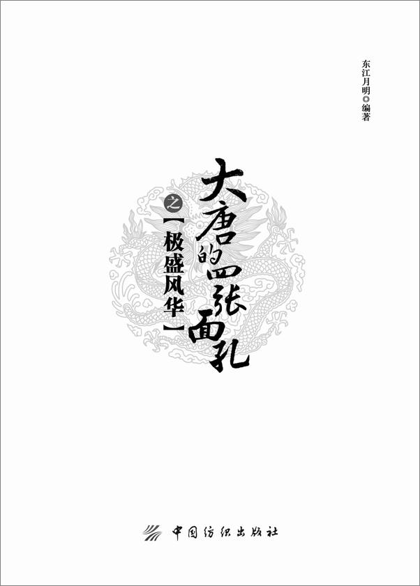 书籍《大唐的四张面孔之极盛风华》 - 插图1