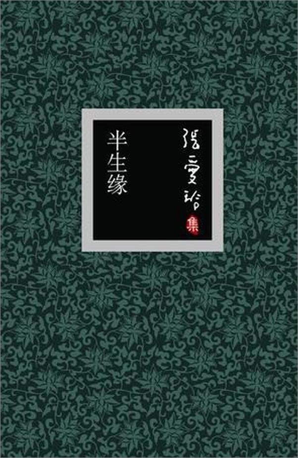 书籍《半生緣》 - 插图1