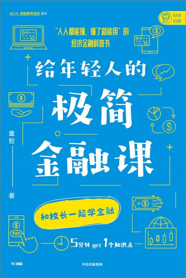 书籍《给年轻人的极简金融课》 - 插图2